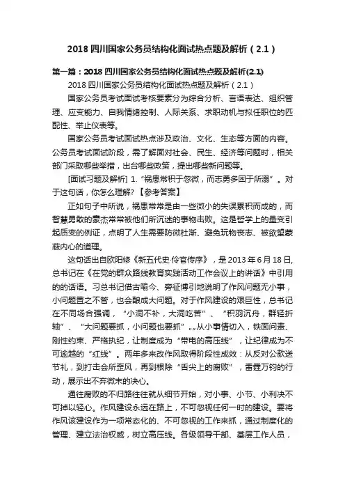 2018四川国家公务员结构化面试热点题及解析（2.1）