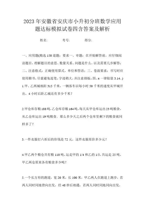 2023年安徽省安庆市小升初分班数学应用题达标模拟试卷四含答案及解析