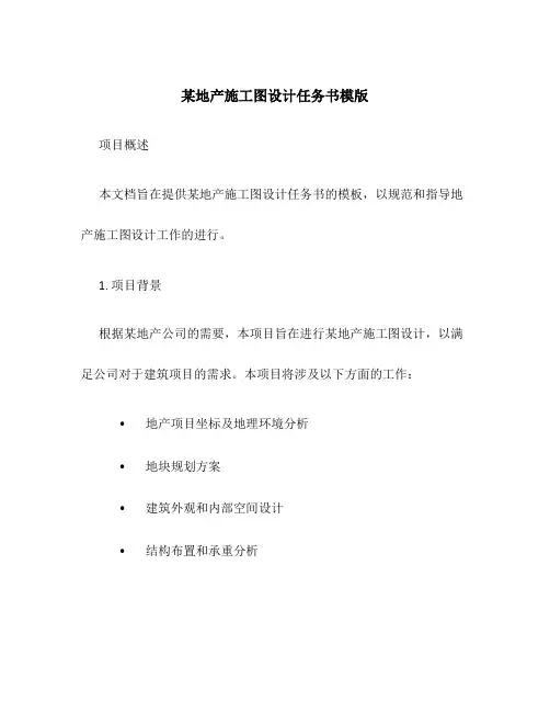 某地产施工图设计任务书模版