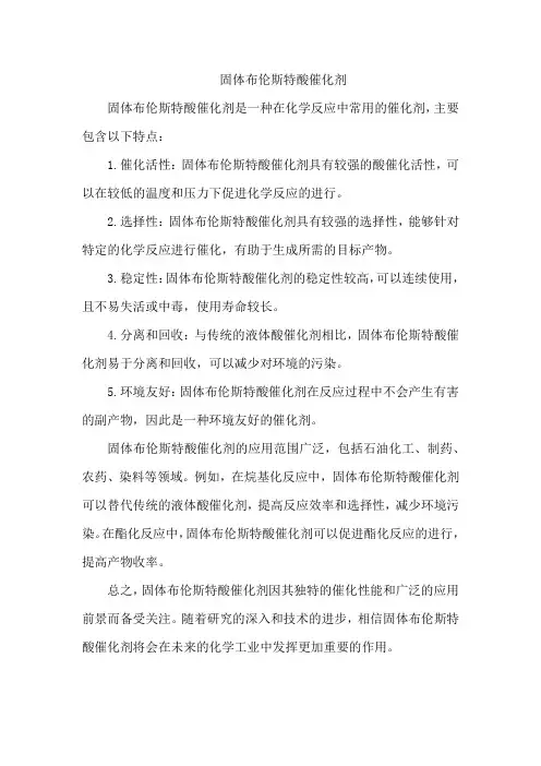 固体布伦斯特酸催化剂
