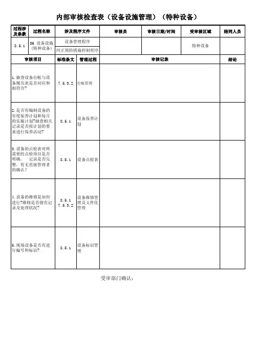IATF16949内审检查表  设备管理S6特种设备