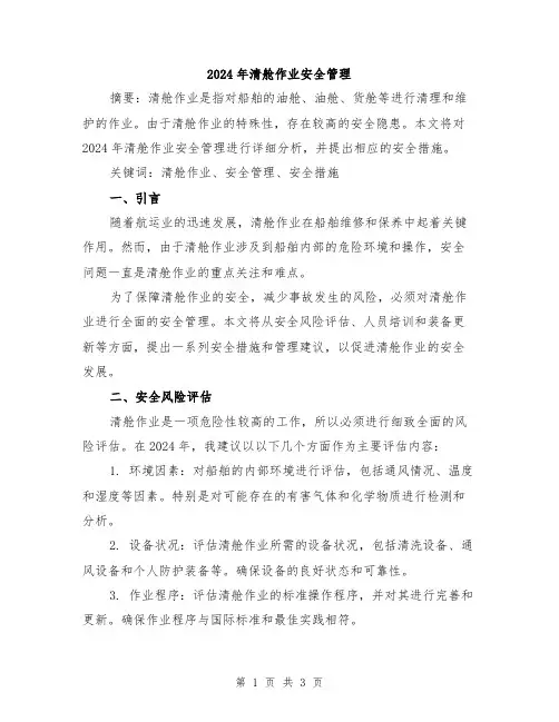 2024年清舱作业安全管理