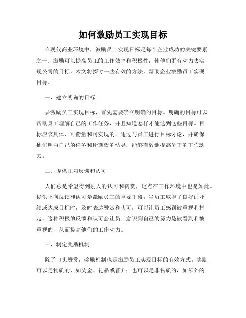 如何激励员工实现目标
