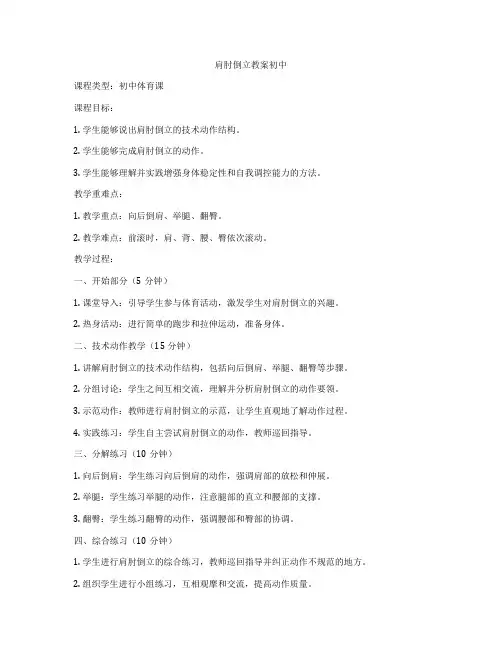 肩肘倒立教案初中