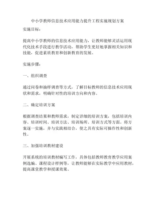 中小学教师信息技术应用能力提升工程实施规划方案