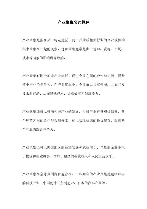 产业聚集名词解释