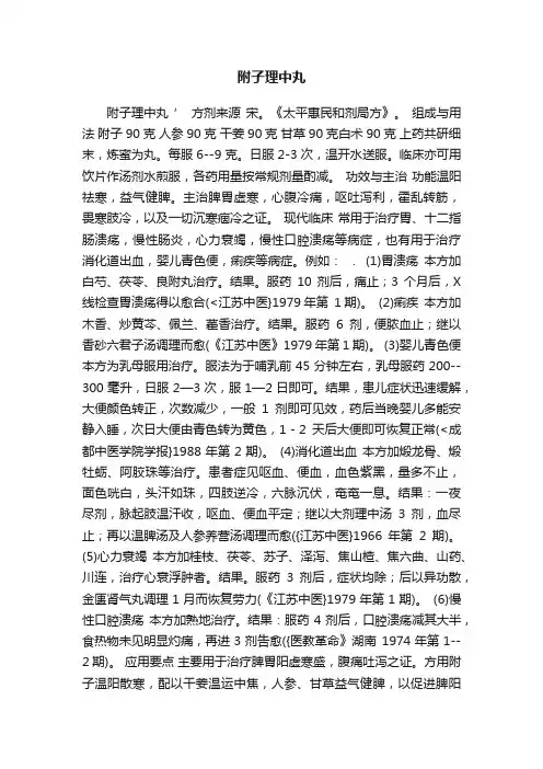 附子理中丸