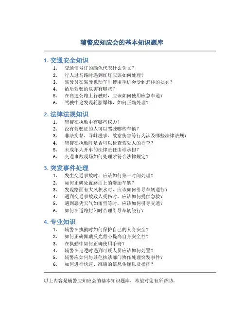 辅警应知应会的基本知识题库有哪些