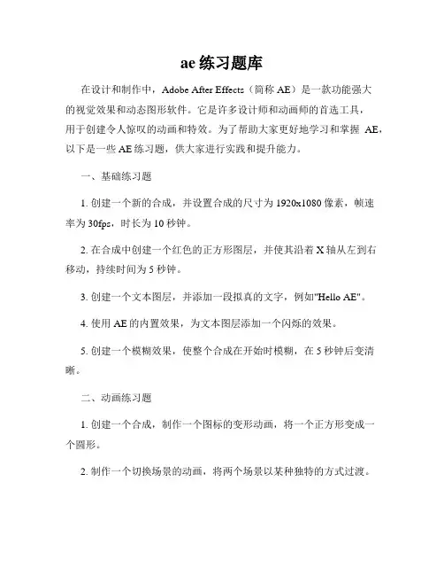 ae练习题库