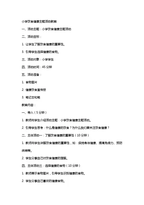 小学饮食健康主题活动教案
