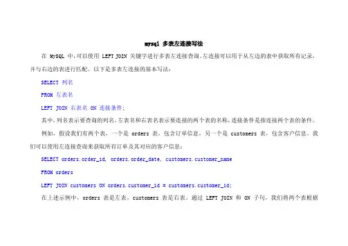 mysql 多表左连接写法