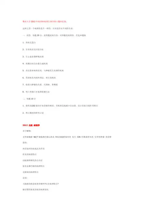 2012整理版病理考博题目