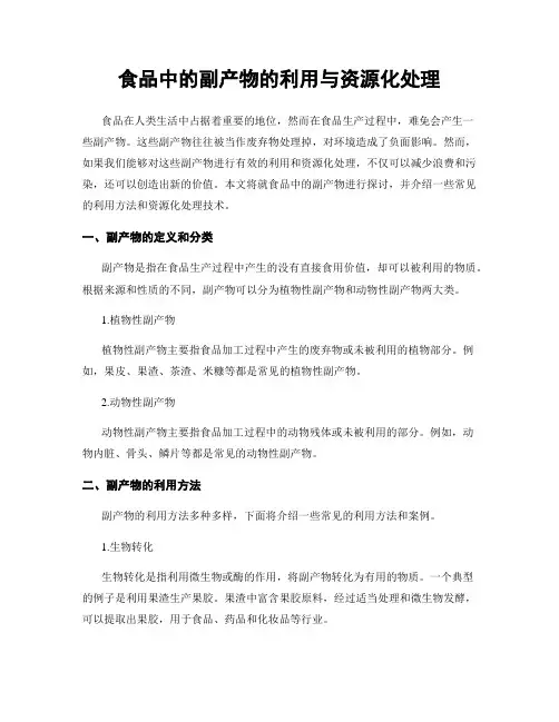 食品中的副产物的利用与资源化处理