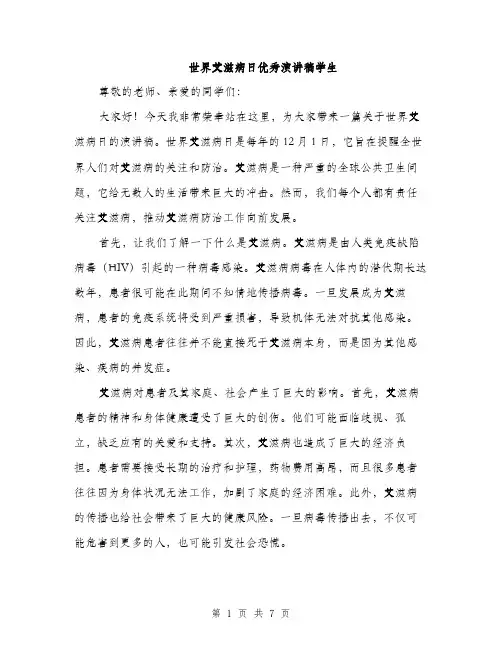 世界艾滋病日优秀演讲稿学生(三篇)