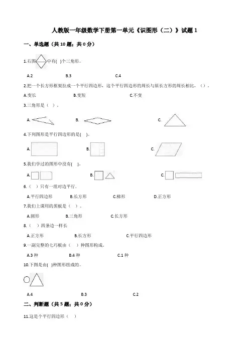 人教版小学一年级数学下册第一单元认识图形(二)测试题(解析版)共3套