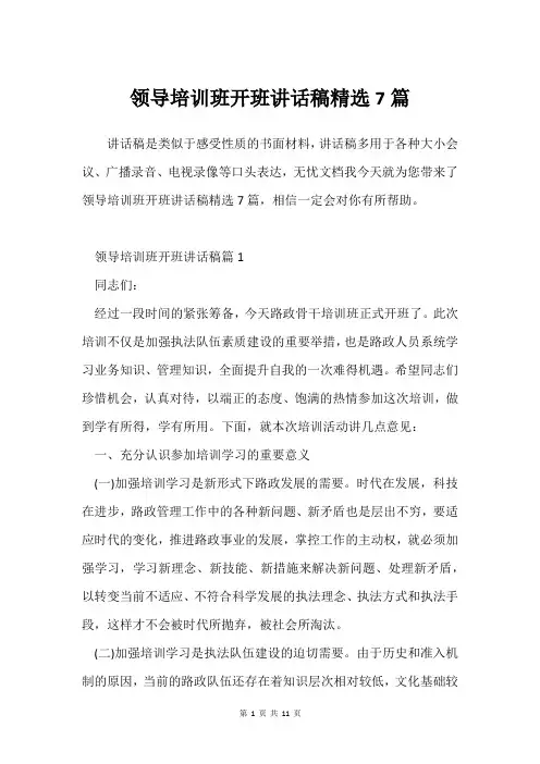 领导培训班开班讲话稿7篇