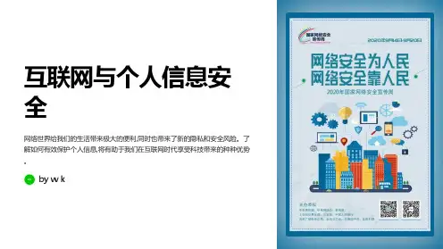 互联网与个人信息安全主题班会PPT课件