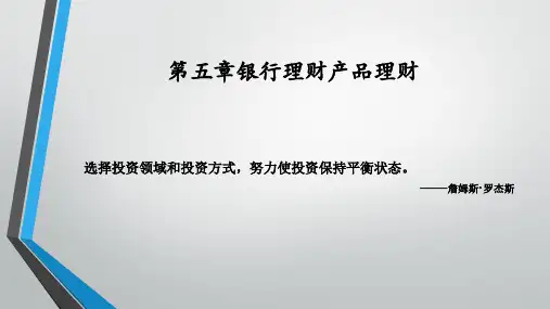 第五章银行理财产品理财《个人理财实务》PPT课件
