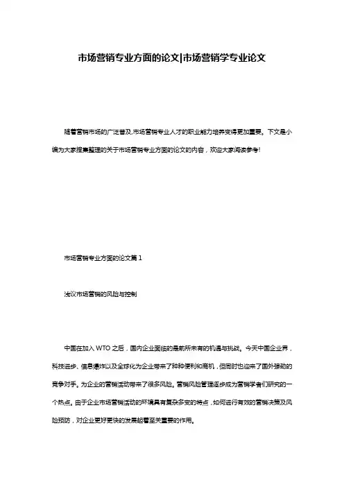 市场营销专业方面的论文-市场营销学专业论文