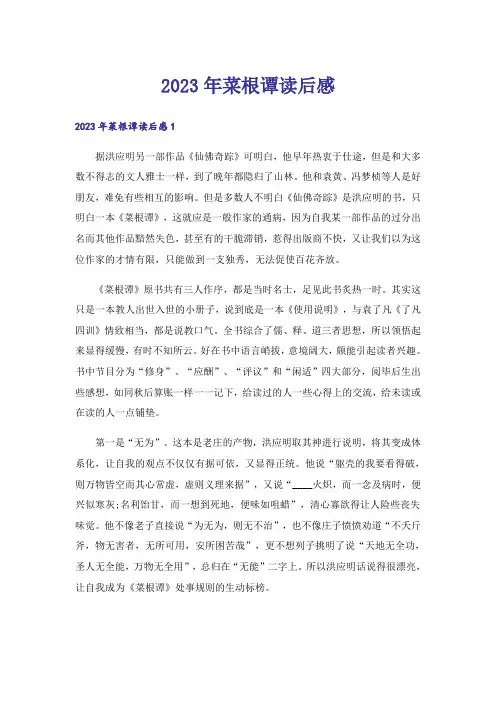 2023年菜根谭读后感_15