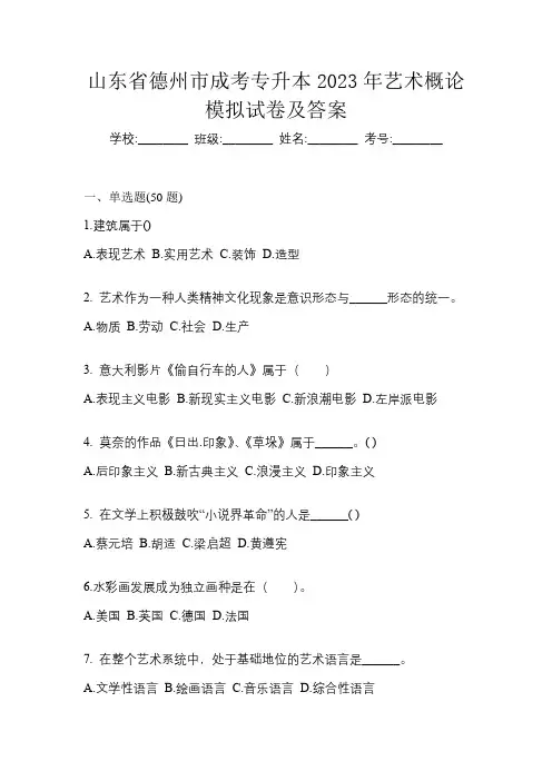 山东省德州市成考专升本2023年艺术概论模拟试卷及答案