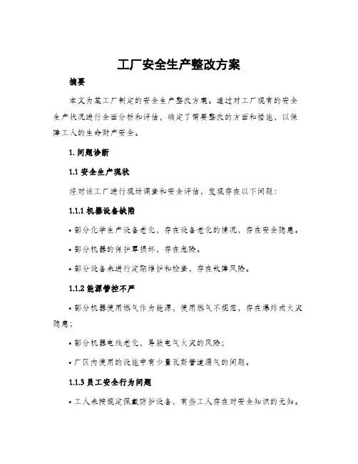 工厂安全生产整改方案