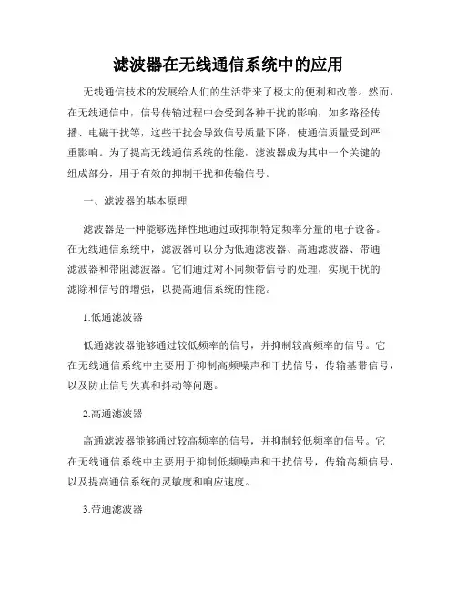 滤波器在无线通信系统中的应用