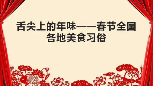 舌尖上的年味——春节全国各地美食习俗PPT