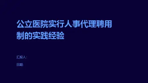 公立医院实行人事代理聘用制的实践经验