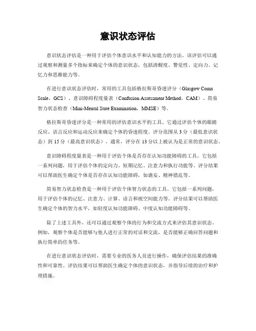 意识状态评估