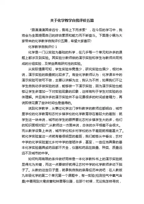 关于化学教学自我评价五篇