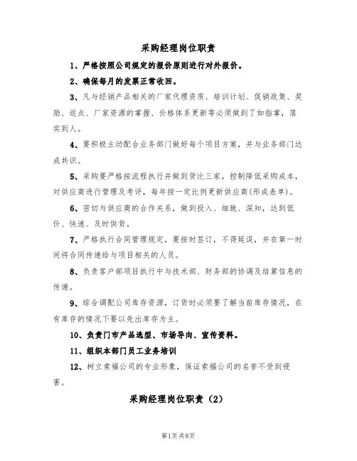 采购经理岗位职责(5篇)