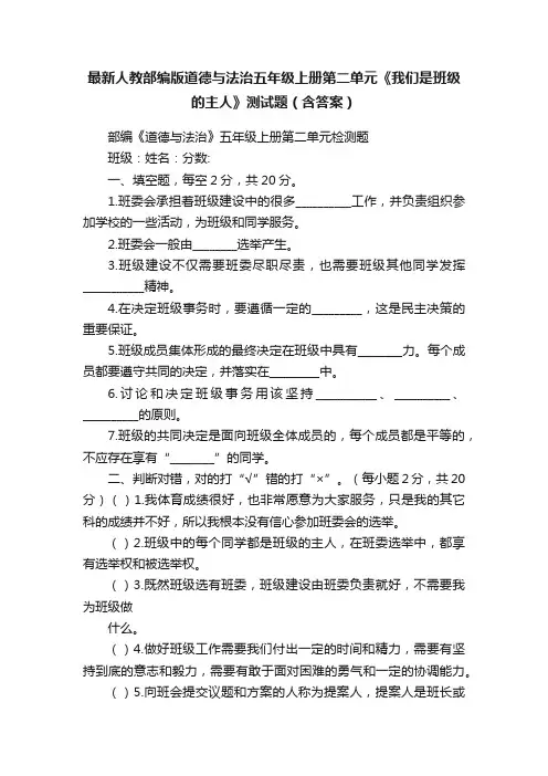 最新人教部编版道德与法治五年级上册第二单元《我们是班级的主人》测试题（含答案）