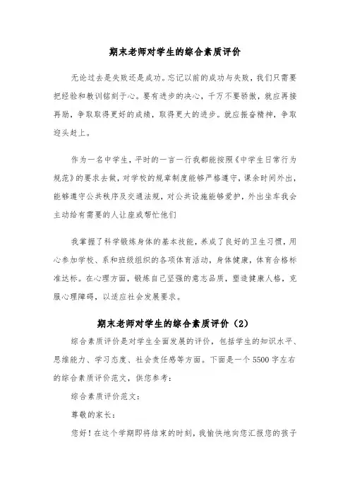 期末老师对学生的综合素质评价（2篇）