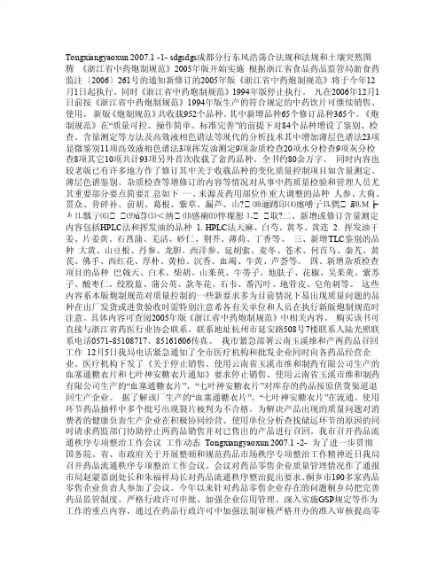 浙江省中药炮制规范（2005年版）开始实施