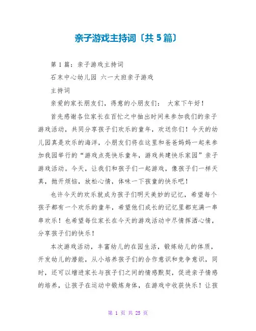 亲子游戏主持词(共5篇)