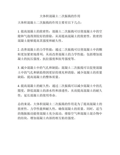 大体积混凝土二次振捣的作用