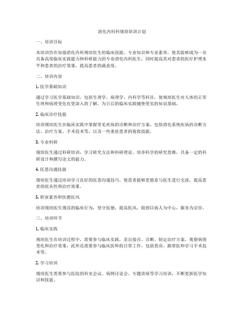 消化内科科规培培训计划