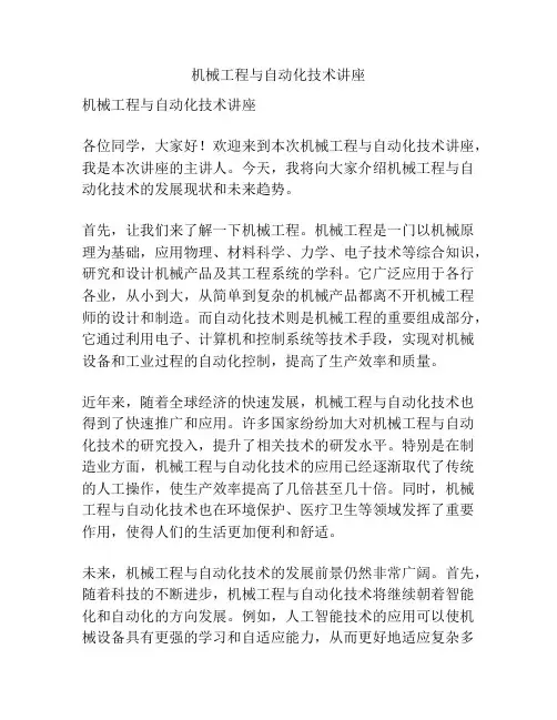 机械工程与自动化技术讲座