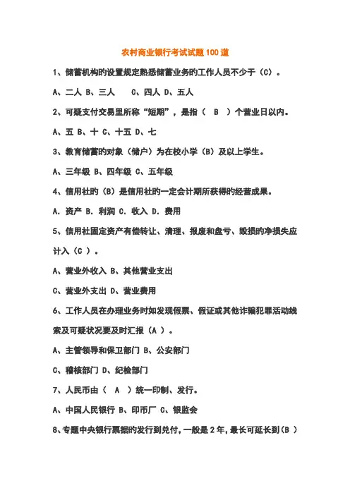 2023年农村商业银行考试试题道