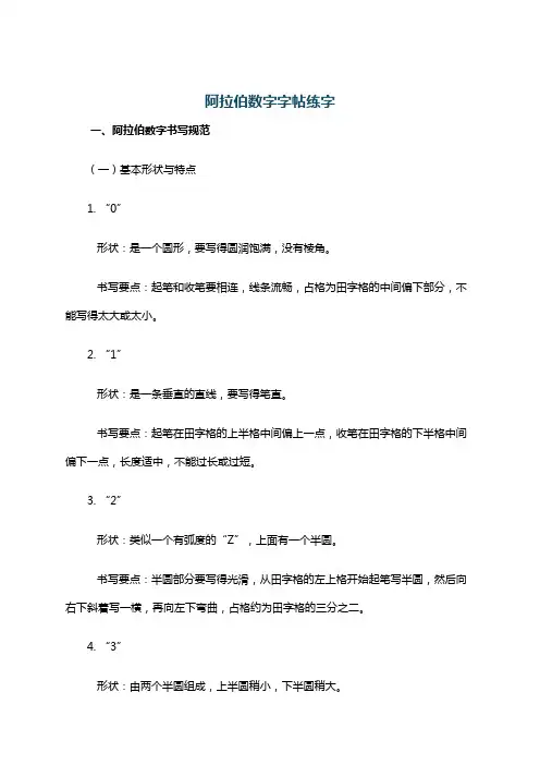 阿拉伯数字字帖练字