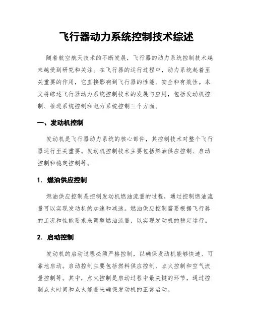 飞行器动力系统控制技术综述