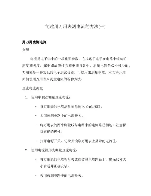 简述用万用表测电流的方法(一)