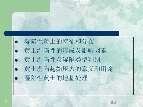 完整版黄土湿陷性介绍经典