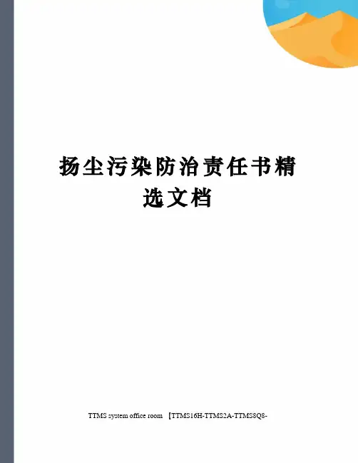 扬尘污染防治责任书精选文档
