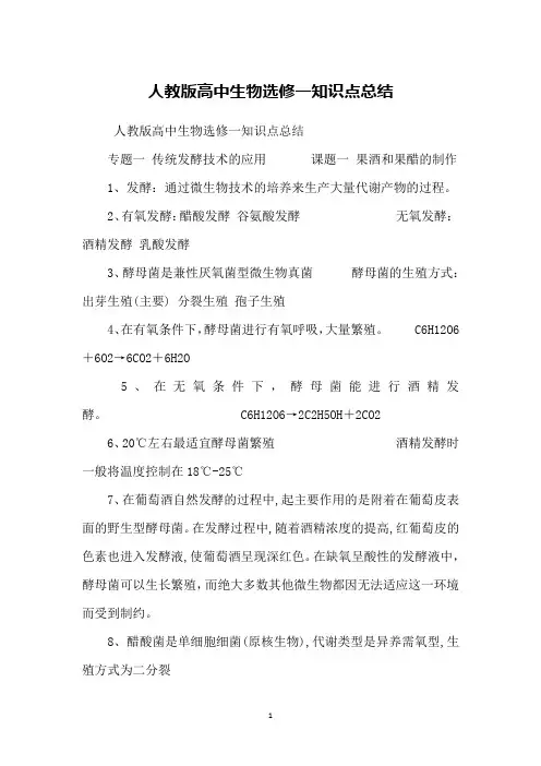 人教版高中生物选修一知识点总结