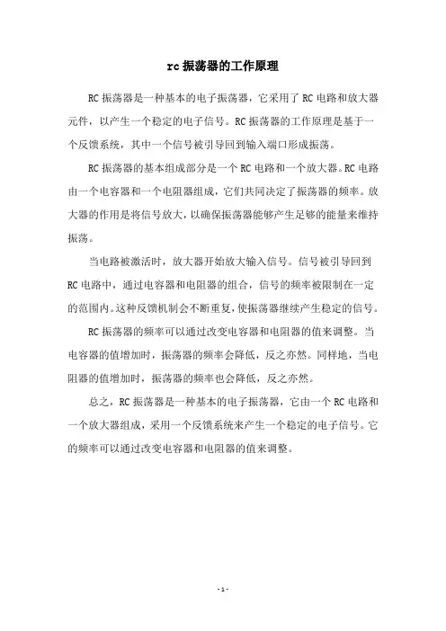 rc振荡器的工作原理