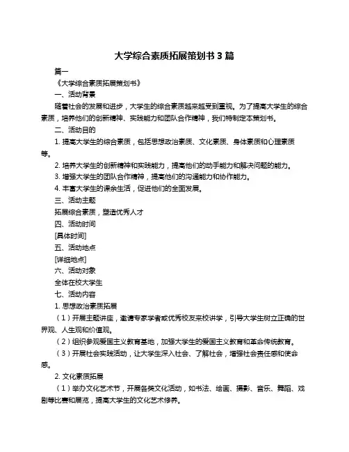 大学综合素质拓展策划书3篇