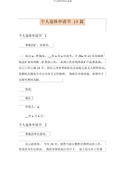个人退休申请书15篇