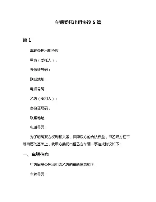 车辆委托出租协议5篇